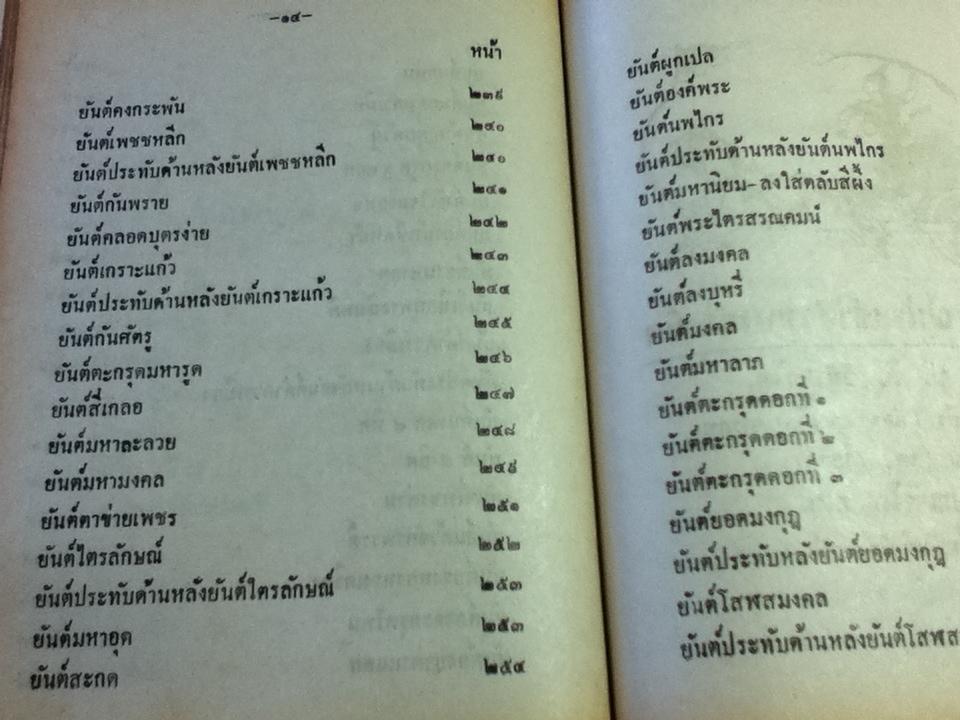 ยันต์ 108/ อ.อุรคินทร์ วิริยะบูรณะ