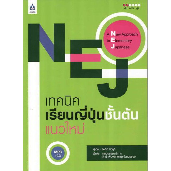 NEJ เทคนิคเรียนญี่ปุ่นชั้นต้นแนวใหม่+MP3 1 แผ่น BY DKTODAY