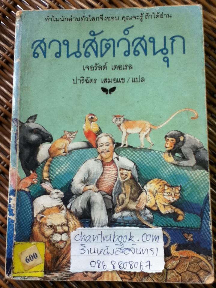 สวนสัตว์สนุก/ เจอรัลด์ เดอเรล