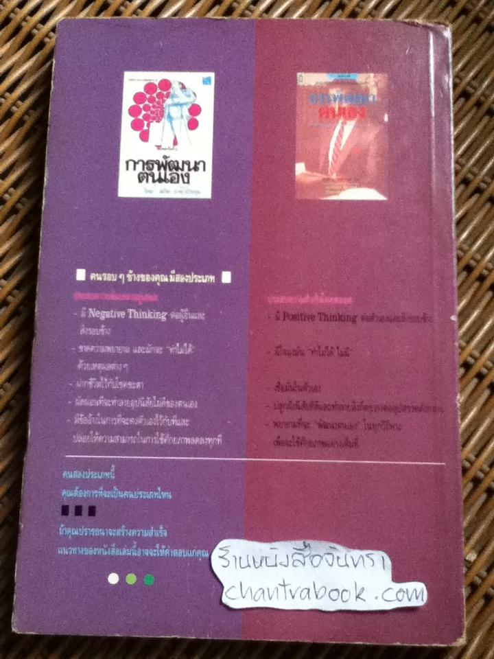 การพัฒนาตนเอง/ สมิต อาชวนิจกุล