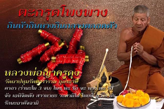 ตะกรุดโพงพาง กินหัวกินหางกินกลางตลอดตัว ญาครูดุง วัดผาปทุมรัตนวราราม จ.อุดรธานี