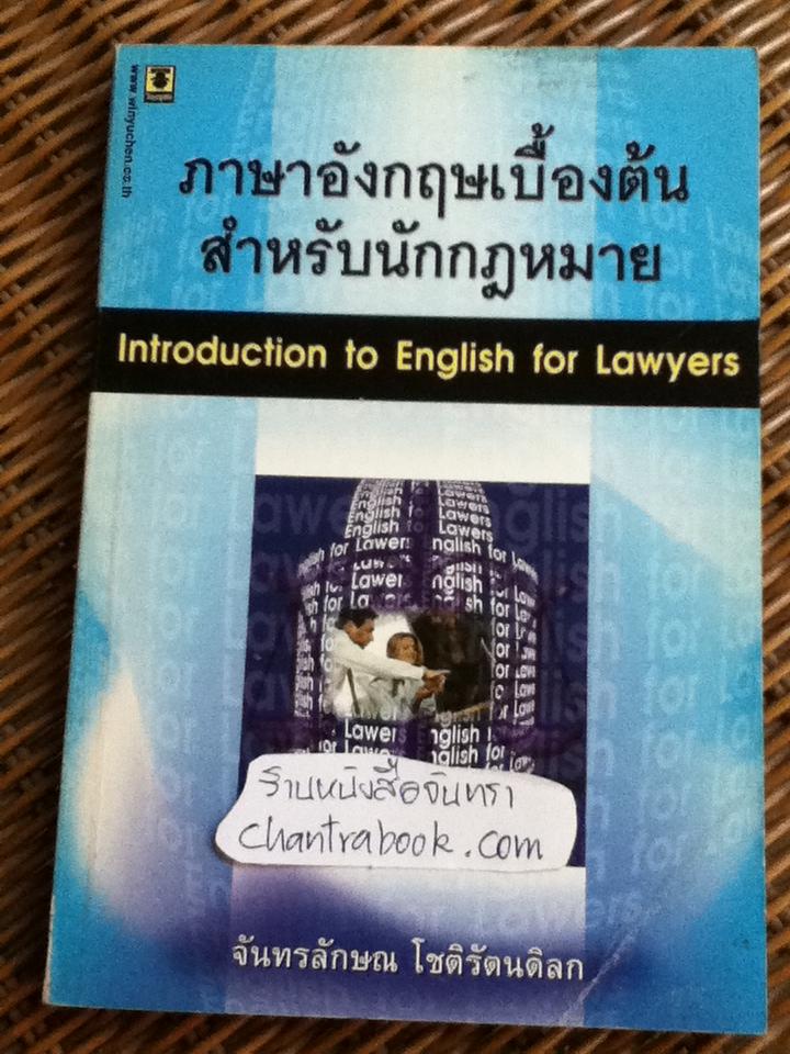 ภาษาอังกฤษเบื้องต้นสำหรับนักกฎหมาย/ จันทรลักษณ โชติรัตนดิลก