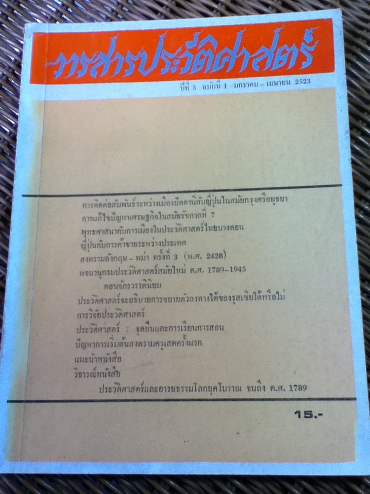 วารสารประวัติศาสตร์ ปีที่ 5 ฉบับที่ 1 มกราคม-เมษายน 2523
