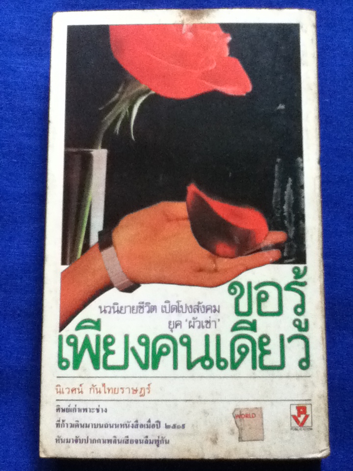 ขอรู้เพียงคนเดียว/ นิเวศน์ กันไทยราษฏร์