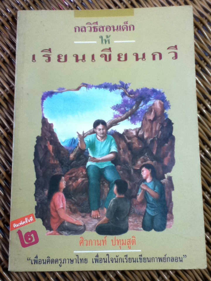 กลวิธีสอนเด็กให้เรียนเขียนกวี