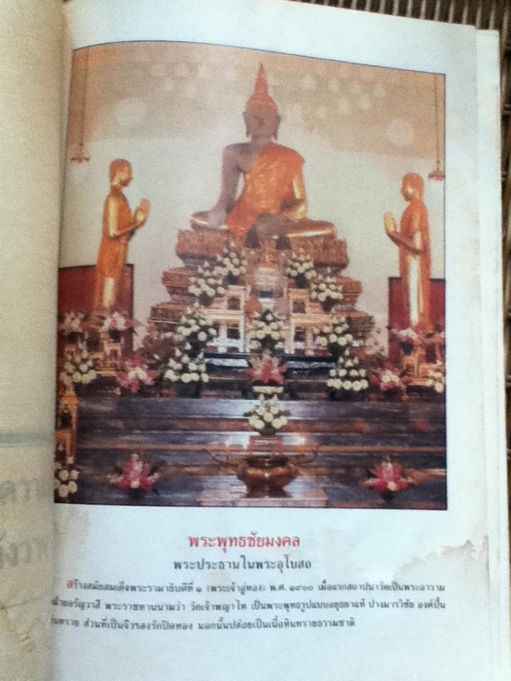 วัดใหญ่ชัยมงคล