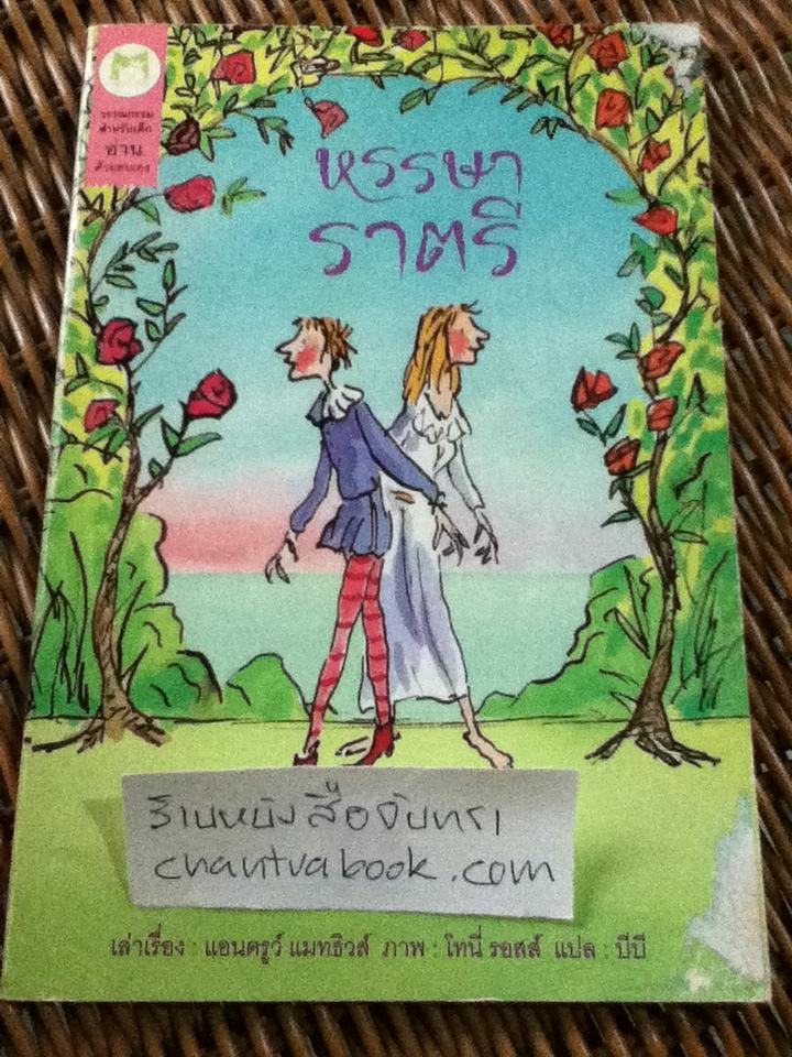 ชุดวรรณกรรมเอกของเชคสเปียร์ 3 เล่ม มนตราแห่งพายุ, หรรษาราตรี และ กษัตริย์เฮนรีที่ 5 ผู้กล้าหาญ/ แอนดรูว์ แมทธิวส์, ภาพ: โทนี่ รอสส์