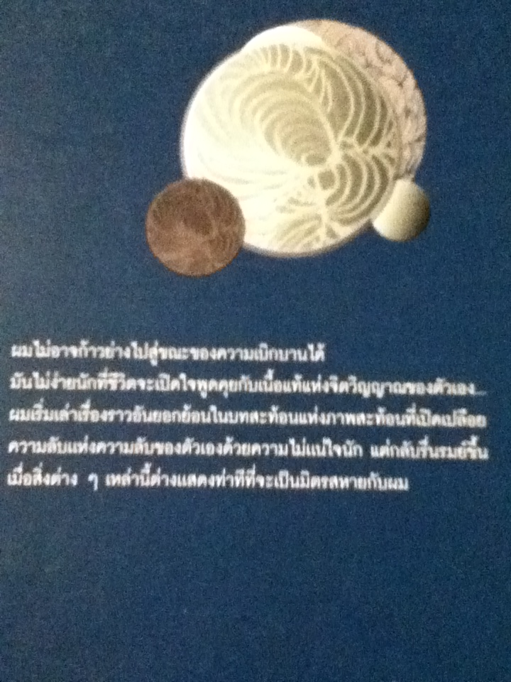 ความจริงของความจริงแท้ ในความจริงลวง รวมเรื่องสั้นคัดสรรหกทศวรรษ สกุล บุณยทัต