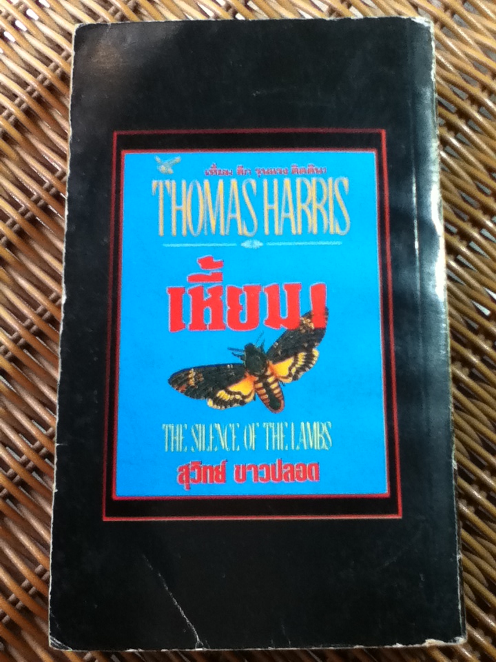 เหี้ยม/ โธมัส แฮร์ริส/ สุวิทย์ ขาวปลอด ผู้แปล