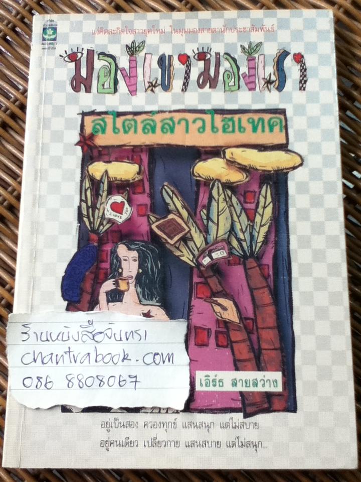 มองเขามองเราสไตล์สาวไฮเทค/ เอิร์ธ สายสว่าง