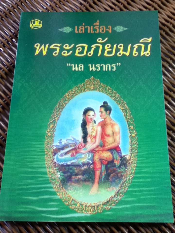 เล่าเรื่องพระอภัยมณี/ นล นรากร