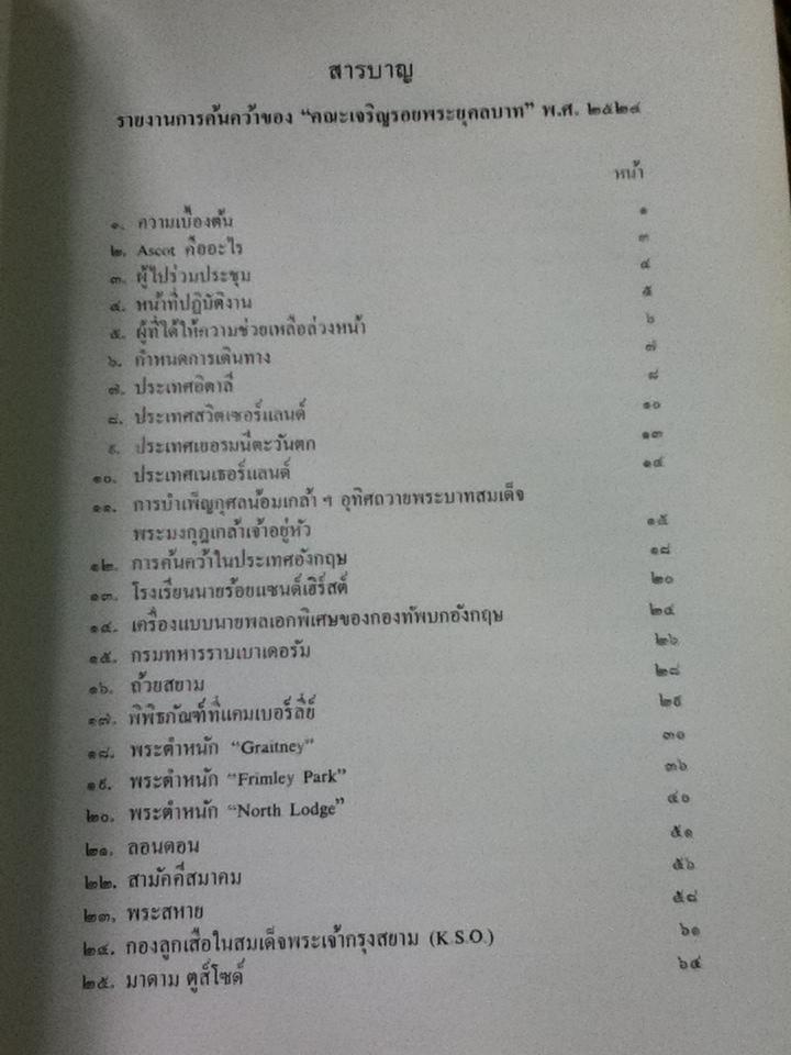 รายงานค้นคว้าเรื่องราวเกี่ยวกับ พระบาทสมเด็จพระมงกุฏเกล้าเจ้าอยู่หัว ที่ประเทศอังกฤษ ฯลฯ