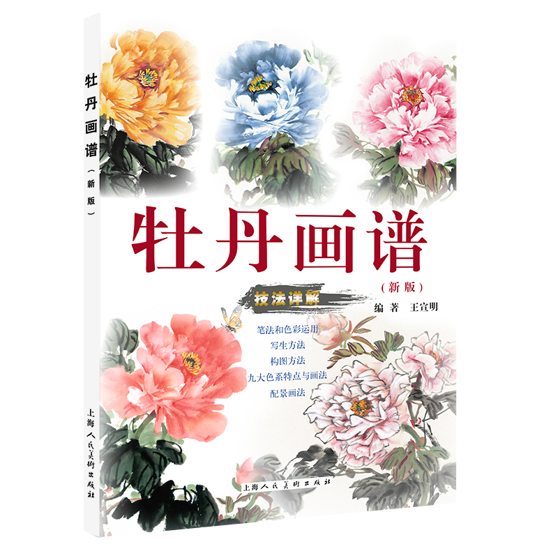 (Pre-order) หนังสือภาพวาดโบตั๋น Peony Painting Album