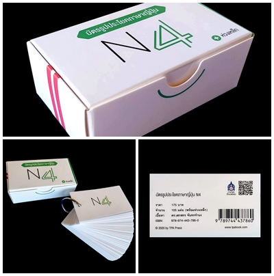บัตรรูปประโยคภาษาญี่ปุ่น N4 BY DKTODAY