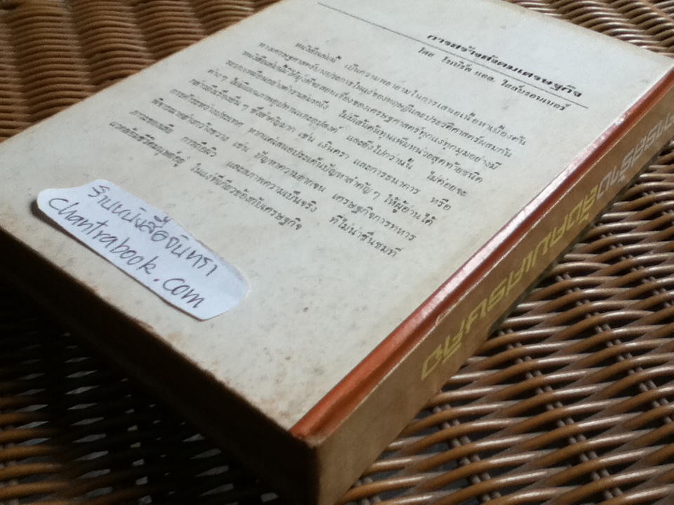 การสร้างสังคมเศรษฐกิจ/ โรเบิร์ต แอล. ไฮล์บรอนเนอร์