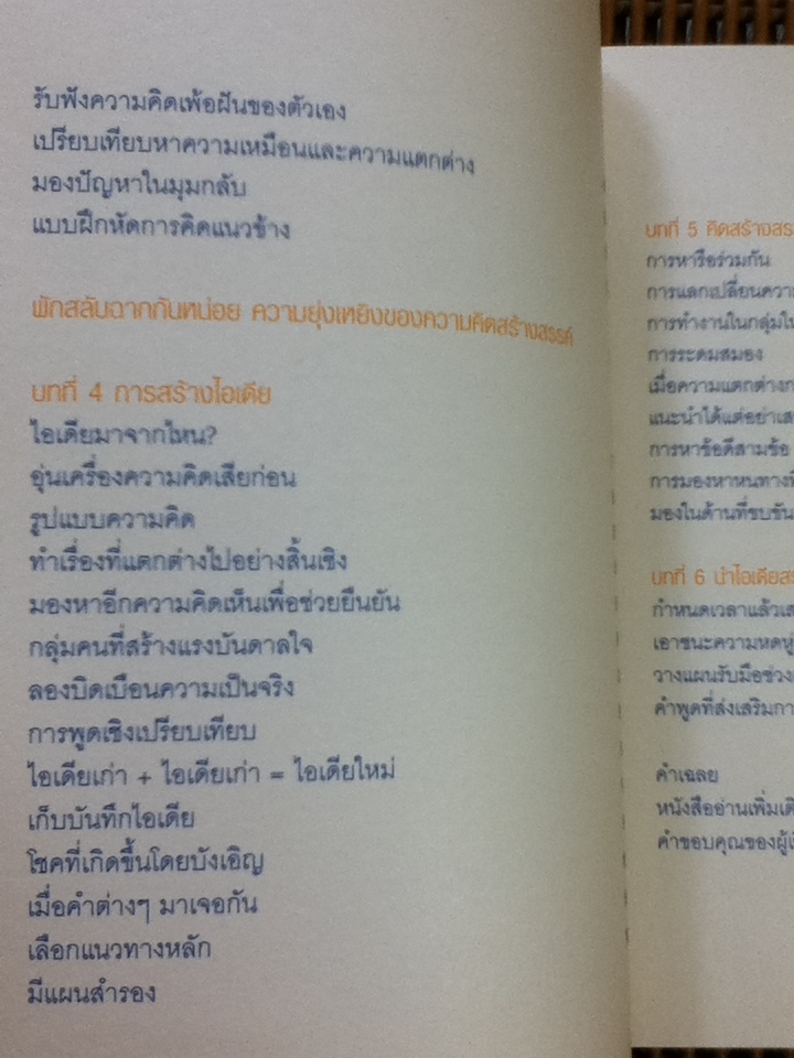 คิดนอกกฏ ทำนอกกรอบ 101 วิธีปลดพันธนาการทางความคิด