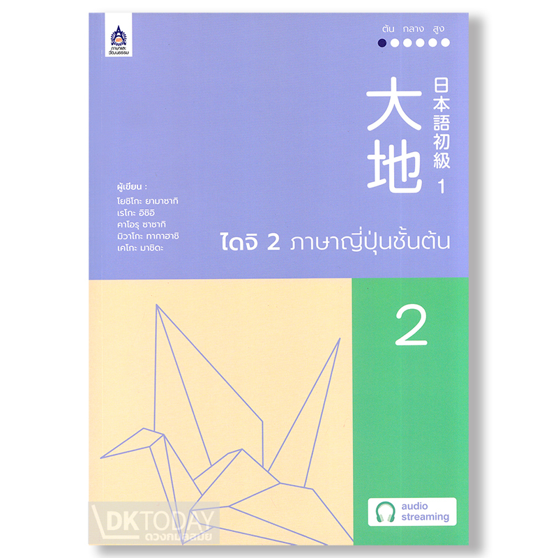 ไดจิ 2 ภาษาญี่ปุ่นชั้นต้น ฉบับ Audio Streaming BY DKTODAY