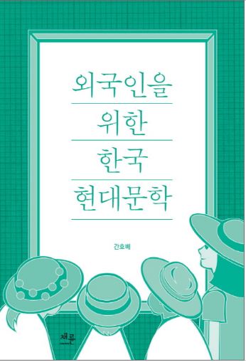 외국인을 위한 한국 현대문학 Modern Korean Literature for Foreigner