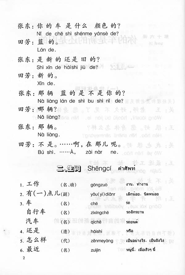 แบบเรียนภาษาจีน Hanyu Jiaocheng เล่ม 2(ฉบับแปลภาษาไทย) 汉语教程泰文注释本 2 Hanyu Jiaocheng (Thai Edition)Textbook Volume 2