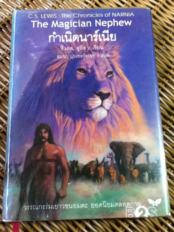 วรรณกรรมอมตะ ชุด นาร์เนีย 7 เล่ม