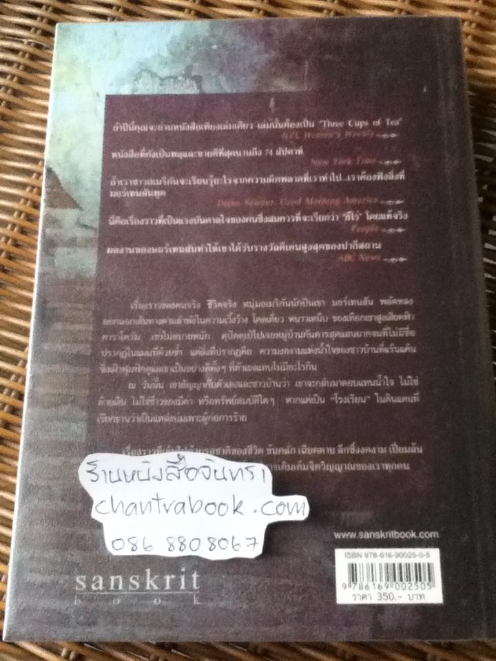 Three Cups of Tea ทรี คัพ ออฟ ที/ เกร็ก มอร์เทนสัน & เดวิด โอลิเวอร์ เรลิน