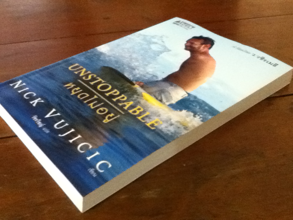 หยุดไม่อยู่ UNSTOPPABLE