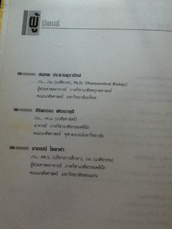 ตำราเภสัชบำบัด/ ภก.ธานี เมฆะสุวรรณดิษฐ์ และคณะ : บรรณาธิการ