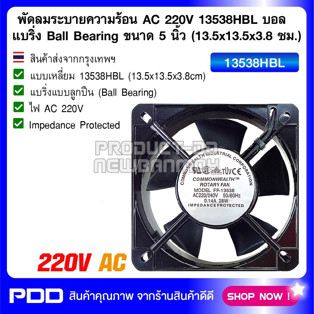 พัดลมระบายความร้อน AC 220V 13538HBL บอลแบริ่ง Ball Bearing ขนาด 5 นิ้ว (13.5x13.5x3.8 ซม.)