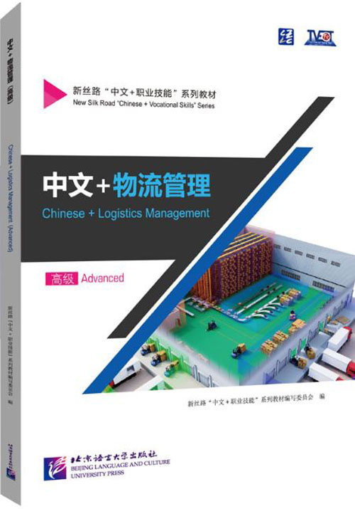 แบบเรียนภาษาจีนโลจิสติกส์ Chinese + Logistics Management (ระดับสูง) 中文+物流管理（高级） Chinese + Logistics Management Textbook (Advanced)