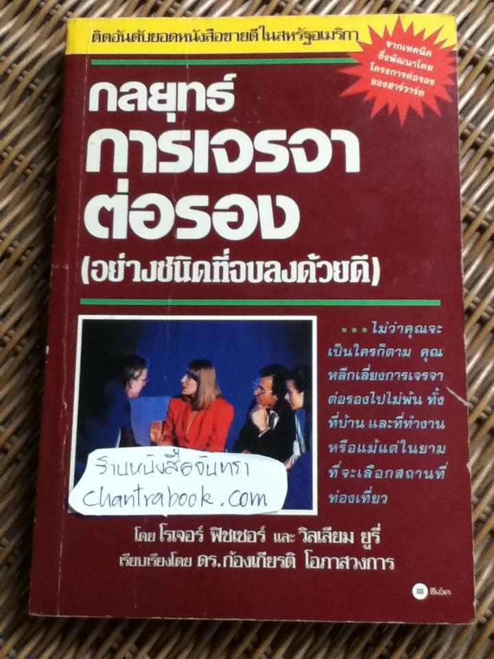 กลยุทธ์การเจรจาต่อรอง(อย่างชนิดที่จบลงด้วยดี)/ โรเจอร์ ฟิชเชอร์ และคณะ