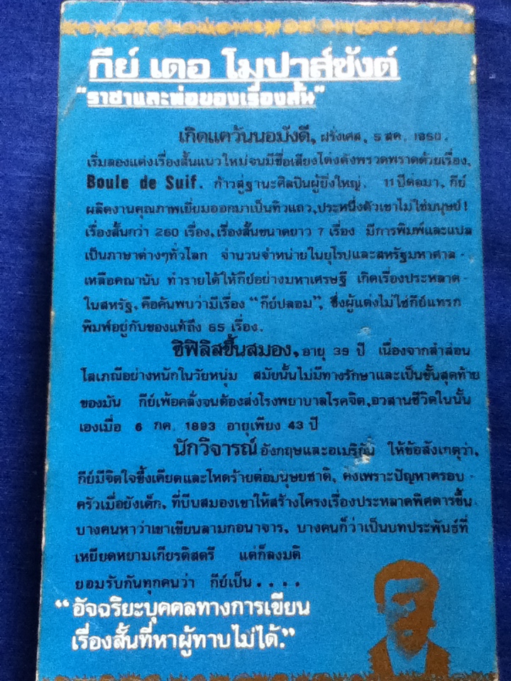 โลกีย์แห่งชีวิต รวมเรื่องสั้นโดย กีย์ เดอ โมปาส์ซังต์