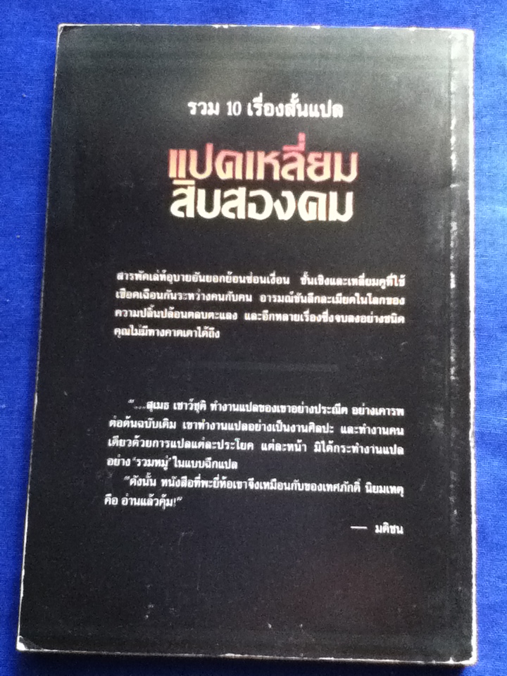 แปดเหลี่ยมสิบสองคม 10 เรื่องสั้นสำนวนแปล: สุเมธ เชาว์ชุติ