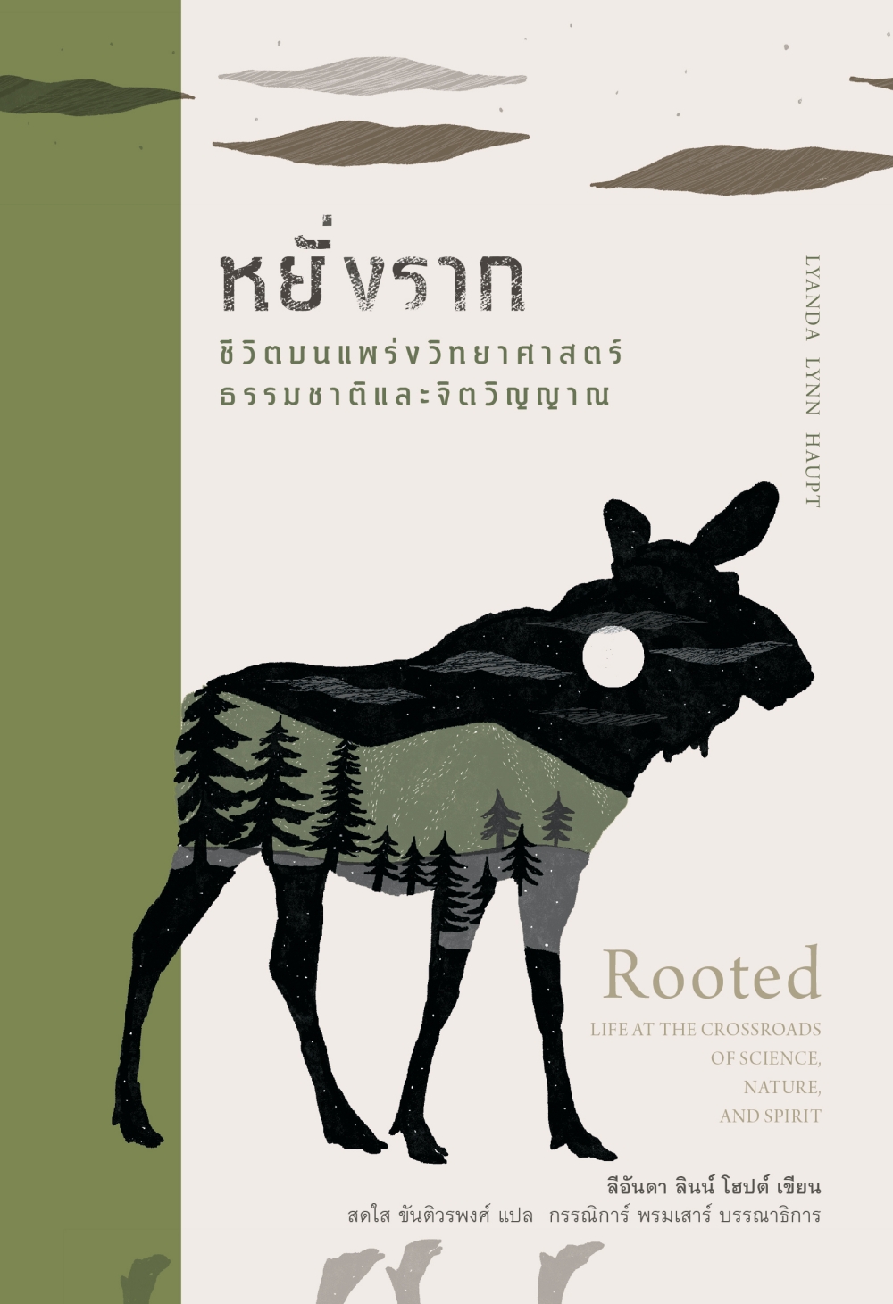 สวนเงินมีมา หนังสือ หยั่งราก: ชีวิตบนแพร่งวิทยาศาสตร์ ธรรมชาติ และจิตวิญญาณ