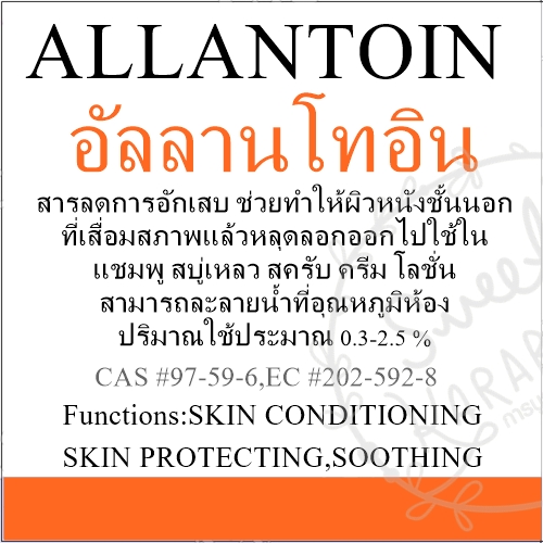 วัตถุดิบ อัลลานโทอิน ALLANTOIN 100-1000 กรัม