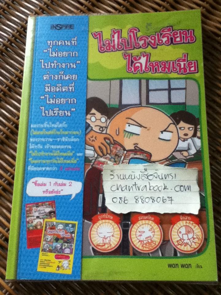 ไม่ไปโรงเรียนได้ไหมเนี่ย/ วานวาน