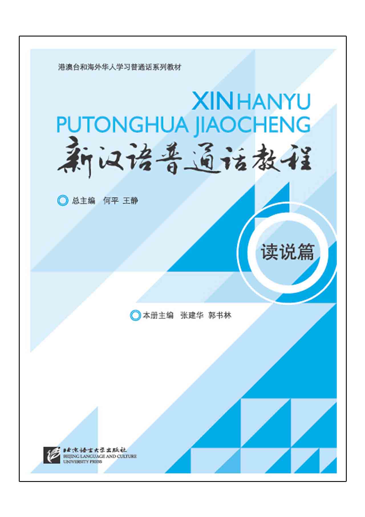 Xin Hanyu Putonghua Jiaocheng DUSHUOPIAN 新汉语普通话教程 读说篇 +MP3