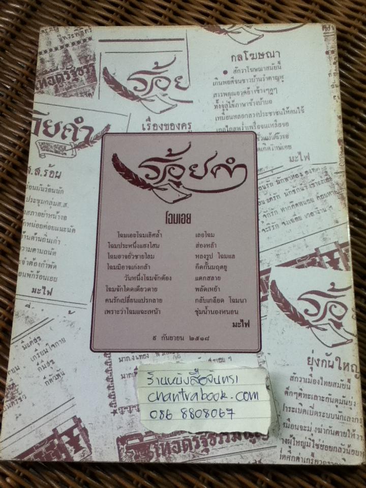 ร้อยคำของพ่อ/ ทองคำ วิจิตรา