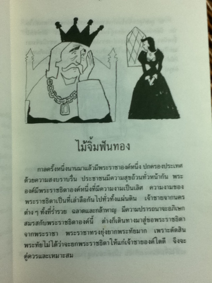 นิทานส่งเสริมเชาวน์ปัญญา ชุดคณิตศาสตร์สนุก ไม้จิ้มฟันทอง