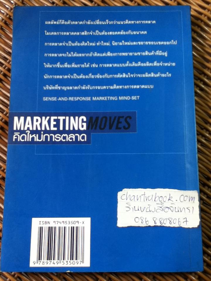 คิดใหม่ การตลาด/ ฟิลิป คอตเลอร์, ดีพัค เจน และสุวิทย์ เมษินทรีย์