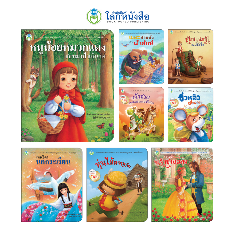 Book World หนังสือเด็ก ชุดนิทานคุณธรรม (มี 8 เล่ม)