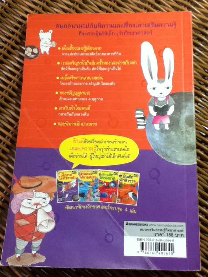สังเกตโลกรอบตัว: ชุด สนุกวิทย์ ใกล้ชิดธรรมชาติ/ ฮงยุนฮี/ สุนทรี ลาภรุ่งเรือง ผู้แปล