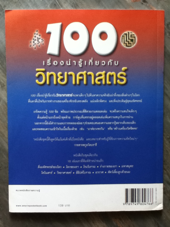 100 เรื่องน่ารู้เกี่ยวกับวิทยาศาสตร์