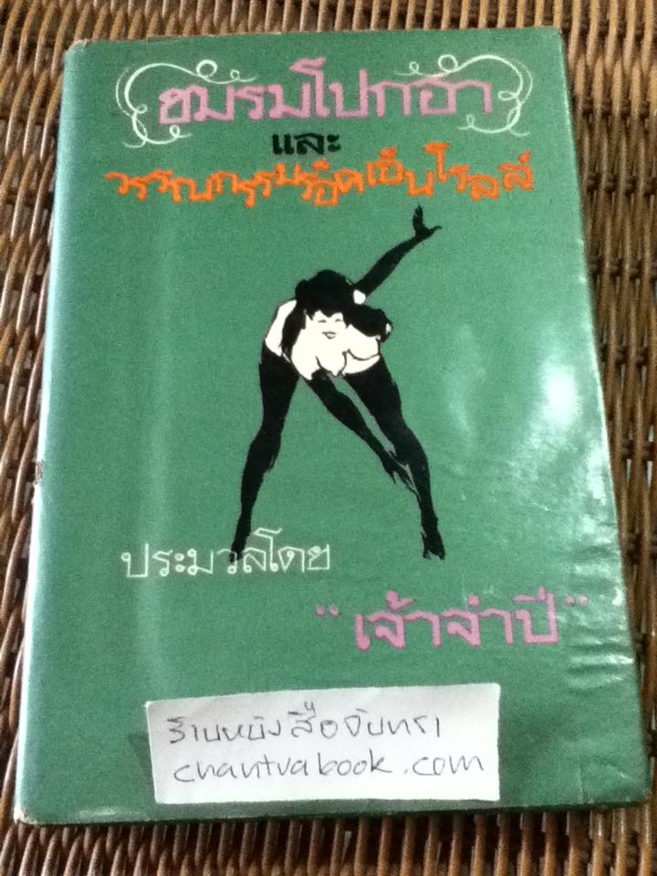 ชมรมโปกฮา และวรรณกรรมร็อคเอ็นโรลล์/ "เจ้าจำปี"