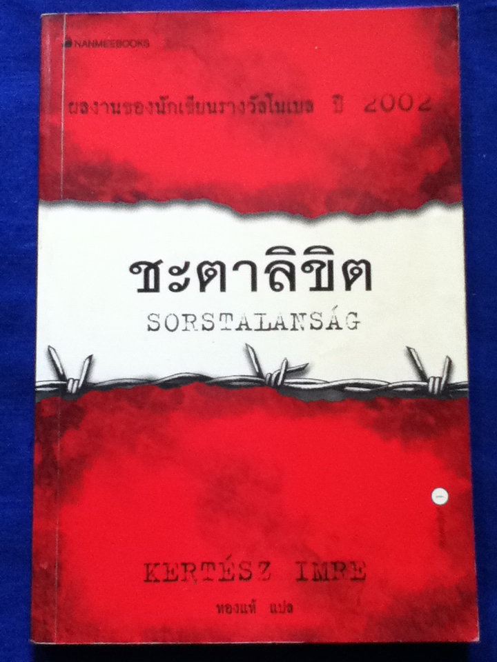 ชะตาลิขิต