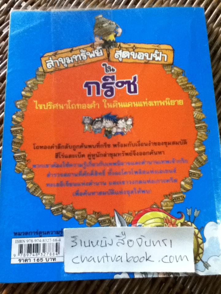 การ์ตูนประวัติศาสตร์ ชุด ล่าขุมทรัพย์สุดขอบฟ้า 5 เล่ม