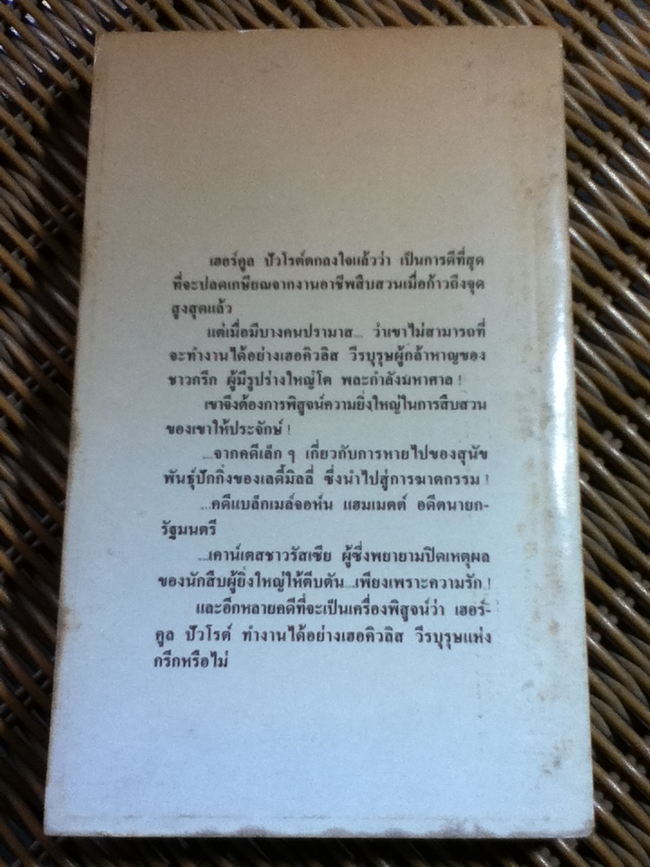 คดีเอกของปัวโรต์/ อกาธา คริสตี้