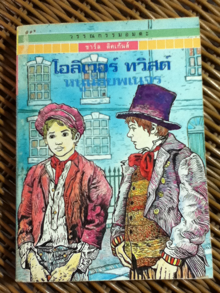 วรรณกรรมอมตะสำหรับเด็ก โอลิเวอร์ ทวิสต์ หนูน้อยพเนจร/ ชาร์ล ดิคเก้นส์/ สุคนธ์ แคแสด ผู้แปล