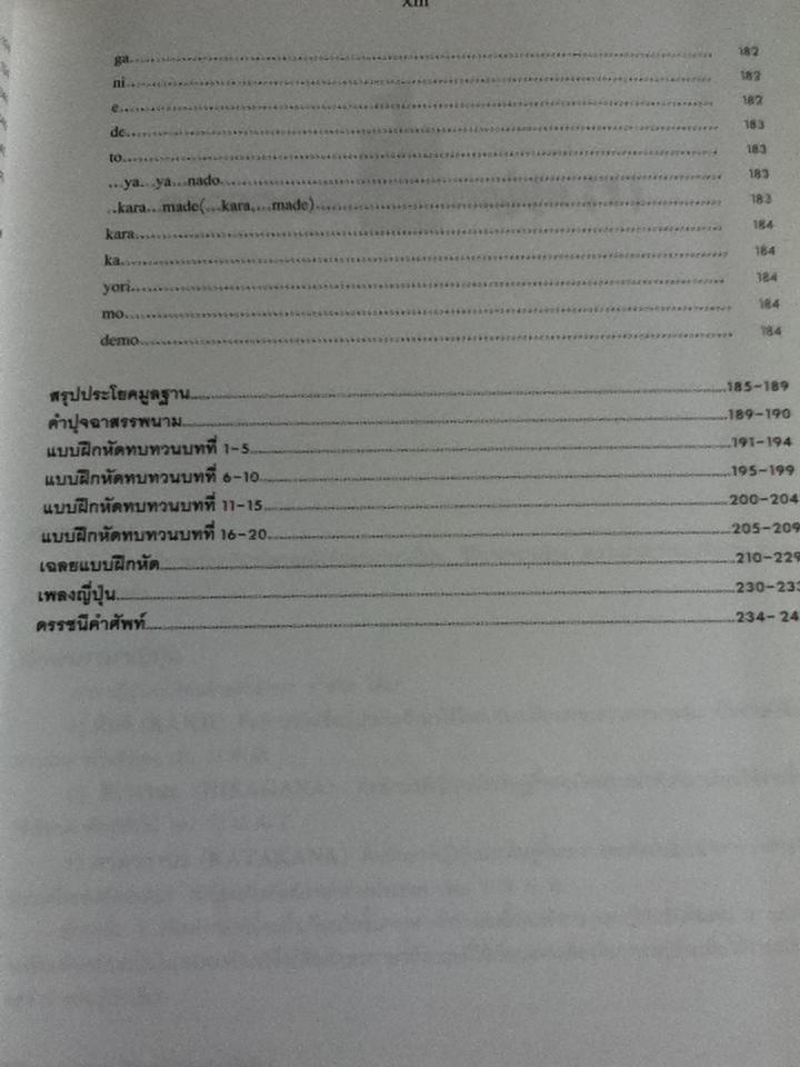 ภาษาญี่ปุ่นชั้นต้น เล่ม 1-2/ วัฒนา วุฒิจำนงค์, Hiroshi Tanaka