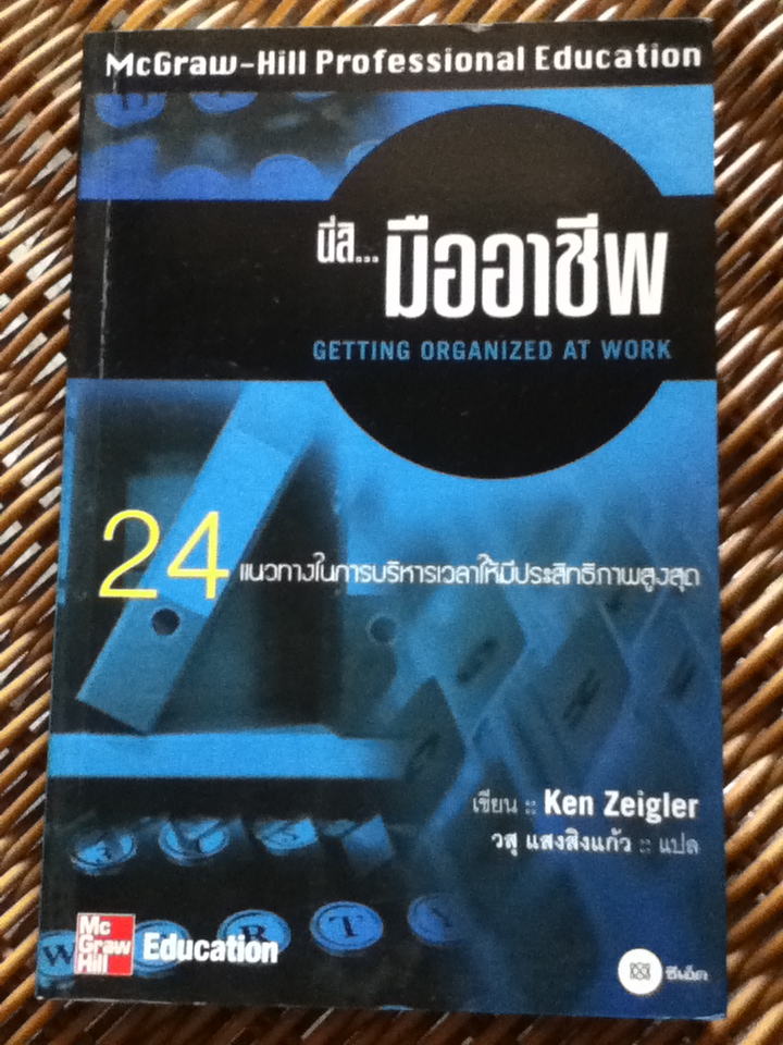 นี่สิ..มืออาชีพ/ Ken Zeigler/ วสุ แสงสิงแก้ว ผู้แปล (หนังสือแถม)