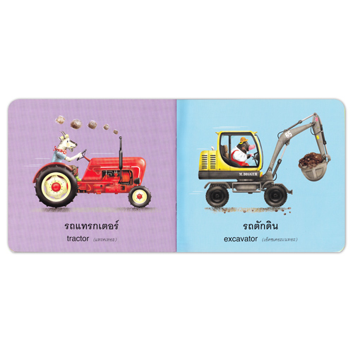 Book World Bookstart หนังสือเด็ก เล่มแรกของหนู ยานพาหนะของหนู (My Vehicles)